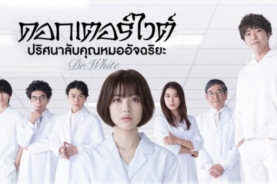 ซีรี่ย์ญี่ปุ่น ดอกเตอร์ไวต์ปริศนาลับคุณหมออัจฉริยะ Dr. White พากย์ไทย EP.1-11 จบ