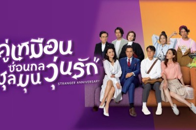ซีรี่ย์จีน คู่เหมือนซ่อนกล ชุลมุนวุ่นรัก Stranger Anniversary พากย์ไทย EP.1-25 จบ