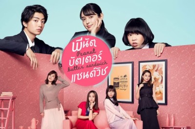 ซีรี่ย์ญี่ปุ่น พีนัท บัตเตอร์ แซนวิช Peanut Butter Sandwich พากย์ไทย EP.1-8 จบ