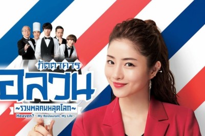 ซีรี่ย์ญี่ปุ่น ภัตตาคารอลวนรวมพลคนหลุดโลก Heaven?～My Restaurant, My Life～พากย์ไทย EP.1-10 จบ