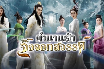 ซีรีส์จีน ตำนานรักจิ้งจอกสวรรค์ Legend of Nine Tails Fox พากย์ไทย EP.1-37 จบ