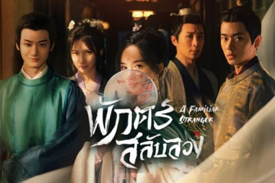 ซีรี่ย์จีน พักตร์สลับลวง A Familiar Stranger พากย์ไทย EP.1-18 จบ
