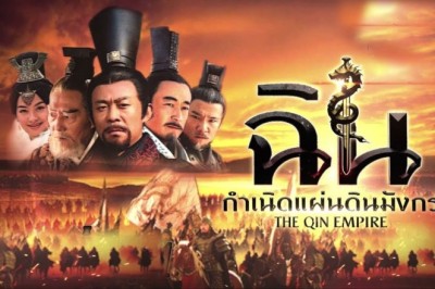 ซีรีส์จีน  ฉิน กำเนิดแผ่นดินมังกร The Qin Empire พากย์ไทย EP.1-51 จบ
