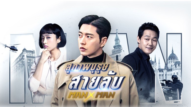 ซีรี่ย์เกาหลี สุภาพบุรุษสายลับ Man to Man พากย์ไทย EP.1-16 จบ