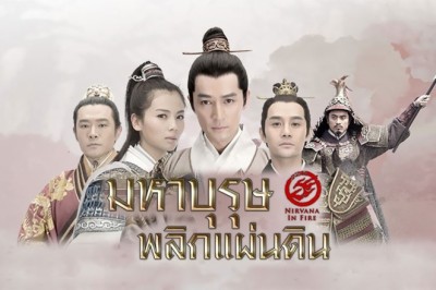 ซีรีส์จีน มหาบุรุษพลิกแผ่นดิน หลางหยางป่าง Nirvana in Fire1 พากย์ไทย EP.1-54 จบ