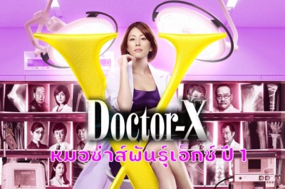 ซีรี่ย์ญี่ปุ่น หมอซ่าส์พันธุ์เอ็กซ์ ปี 1 Doctor-X Season 1 พากย์ไทย EP.1-8 จบ