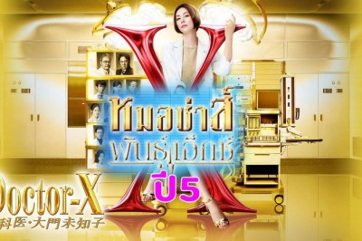 ซีรี่ย์ญี่ปุ่น หมอซ่าส์พันธุ์เอ็กซ์ ปี 5 Doctor-X Season 5 พากย์ไทย EP.1-10 จบ