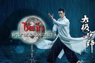 ซีรีส์จีน ไท้เก๊ก ตำนานหมัดทะลุฟ้า The Chronicle of A Taichi Master พากย์ไทย EP.1-40 จบ