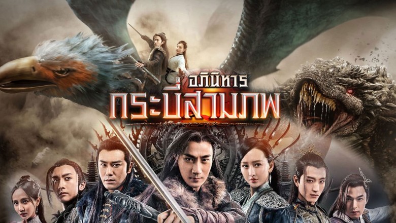 ซีรีส์จีน อภินิหารกระบี่สามภพ The Legend Of JADE Sword พากย์ไทย EP.1-64 จบ