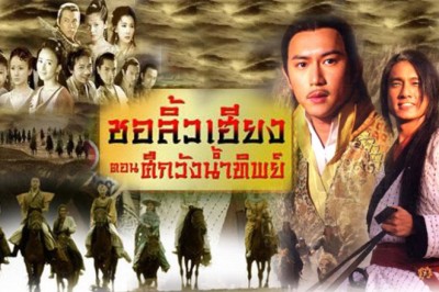 ซีรีส์จีน ชอลิ้วเฮียงจอมโจรจอมใจ ตอน ศึกวังน้ำทิพย์ The Legend of Chu Liu Xiang พากย์ไทย EP.1-43 จบ