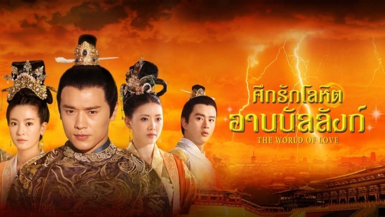 ซีรีส์จีน ศึกรักโลหิตอาบบัลลังก์ The World of Love พากย์ไทย EP.1-36 จบ