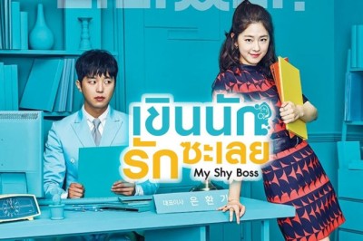 ซีรี่ย์เกาหลี เขินนักรักซะเลย My Shy Boss พากย์ไทย EP.1-16 จบ