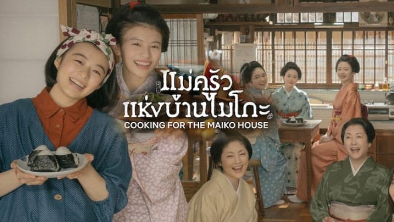 ซีรี่ย์ญี่ปุ่น แม่ครัวแห่งบ้านไมโกะ Cooking for the Maiko House พากย์ไทย EP.1-9 จบ