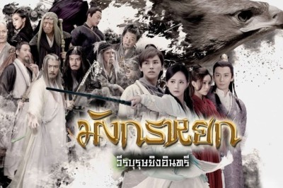 ซีรี่ย์จีน มังกรหยก วีรบุรุษยิงอินทรี 2017 The Legend of the Condor Heroes พากย์ไทย EP.1-52 จบ