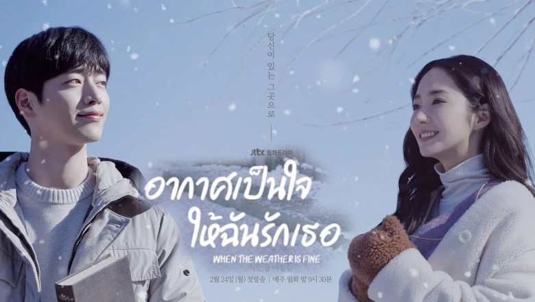 ซีรี่ย์เกาหลี อากาศเป็นใจ ให้ฉันรักเธอ When the Weather is Fine พากย์ไทย EP.1-16 จบ