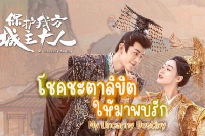 ซีรี่ย์จีน โชคชะตาลิขิตให้มาพบรัก My Uncanny Destiny ซับไทย EP.1-24 จบ