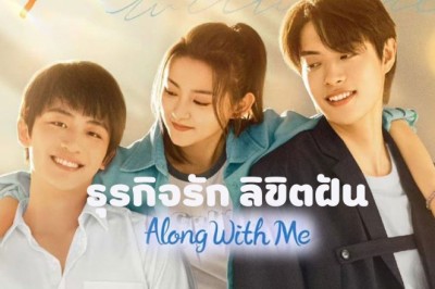 ซีรี่ย์จีน ธุรกิจรัก ลิขิตฝัน Along With Me ซับไทย EP.1-18 จบ