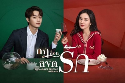 ซีรี่ย์จีน กฎล็อกลิขิตรัก She and Her Perfect Husband พากย์ไทย EP.1-40 จบ