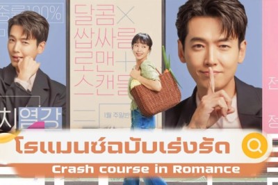 ซีรี่ย์เกาหลี โรแมนซ์ฉบับเร่งรัด Crash Course in Romance ซับไทย EP.1-16 จบ