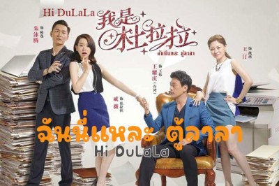 ซีรี่ย์จีน  ฉันนี่แหละ ตู้ลาลา Hi DuLaLa พากย์ไทย EP.1-40 จบ