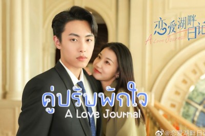 ซีรี่ย์จีน คู่ปรับพักใจ A Love Journal ซับไทย EP.1-25 จบ