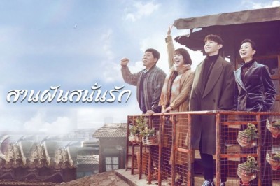 ซีรี่ย์จีน สานฝันสนั่นรัก Mr. Fighting พากย์ไทย EP.1-44 จบ