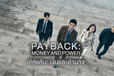 ซีรี่ย์เกาหลี เล่ห์แค้น เงินและอำนาจ Payback Money and Power ซับไทย EP.1-12 จบ