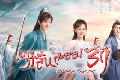 ซีรี่ย์จีน อวลกลิ่นละอองรัก Immortal Samsara พากย์ไทย EP.1-59 จบ