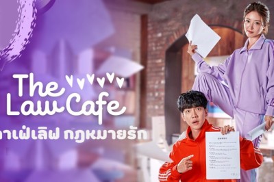 ซีรี่ย์เกาหลี คาเฟ่เลิฟ กฎหมายรัก The Law Cafe พากย์ไทย EP.1-16 จบ