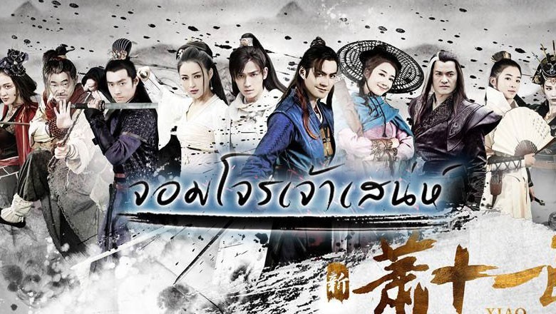 ซีรี่ย์จีน จอมโจรเจ้าเสน่ห์ Xiao Shi Yi Lang พากย์ไทย EP.1-42 จบ