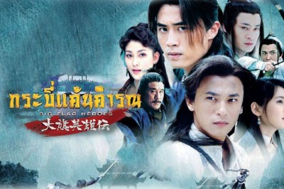 ซีรี่ย์จีน กระบี่แค้นคำรณ Big Flag Heroes พากย์ไทย EP.1-41 จบ
