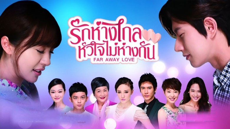 ซีรี่ย์จีน รักห่างไกล หัวใจไม่ห่างกัน Far Away Love พากย์ไทย EP.1-36 จบ