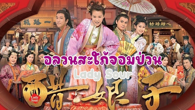 ซีรี่ย์จีน อลวนสะใภ้จอมป่วน Lady Sour พากย์ไทย EP.1-20 จบ