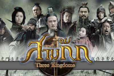 ซีรี่ย์จีน สามก๊ก (2010) Three Kingdoms พากย์ไทย EP.1-95 จบ