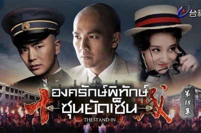 ซีรี่ย์จีน องครักษ์พิทักษ์ซุนยัดเซ็น The Stand-In พากย์ไทย EP.1-60 จบ
