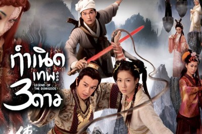 ซีรี่ย์จีน  กำเนิดเทพ 3 ดาว Legend of the Demigods พากย์ไทย EP.1-22 จบ
