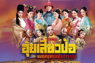 ซีรี่ย์จีน  อุ้ยเสี่ยวป้อ (2014) The Deer and the Cauldron พากย์ไทย EP.1-67 จบ