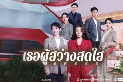 ซีรี่ย์จีน เธอผู้สว่างสดใส Viva Femina ซับไทย EP.1-35 จบ