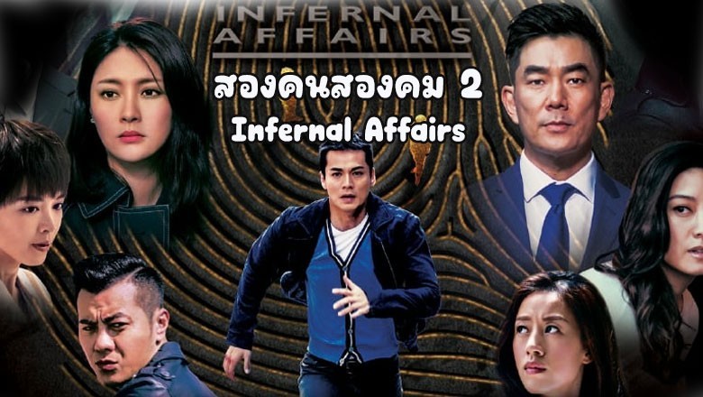 ซีรี่ย์จีน สองคนสองคม 2 (2017) Infernal Affairs 2 พากย์ไทย EP.1-12 จบ