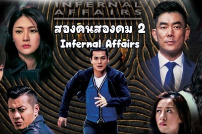 ซีรี่ย์จีน สองคนสองคม 2 (2017)  Infernal Affairs 2 พากย์ไทย EP.1-12 จบ