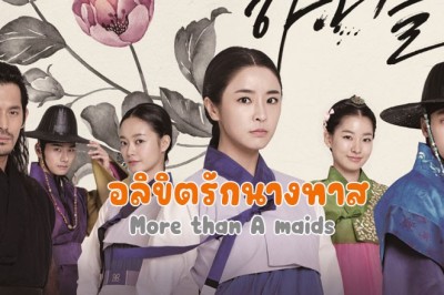 ซีรี่ย์เกาหลี  ลิขิตรักนางทาส More than A maids พากย์ไทย EP.1-20 จบ