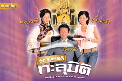 ซีรี่ย์จีน จักรพรรดิทะลุมิติ The King of Yesterday and Tomorrow พากย์ไทย EP.1-20 จบ