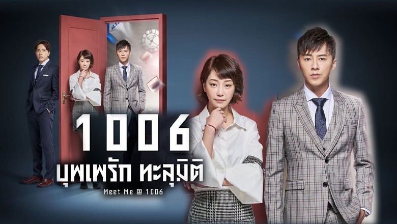 ซีรี่ย์จีน บุพเพรักทะลุมิติ Meet Me at 1006 พากย์ไทย EP.1-26 จบ