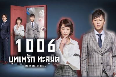 ซีรี่ย์จีน บุพเพรักทะลุมิติ Meet Me at 1006 พากย์ไทย EP.1-26 จบ