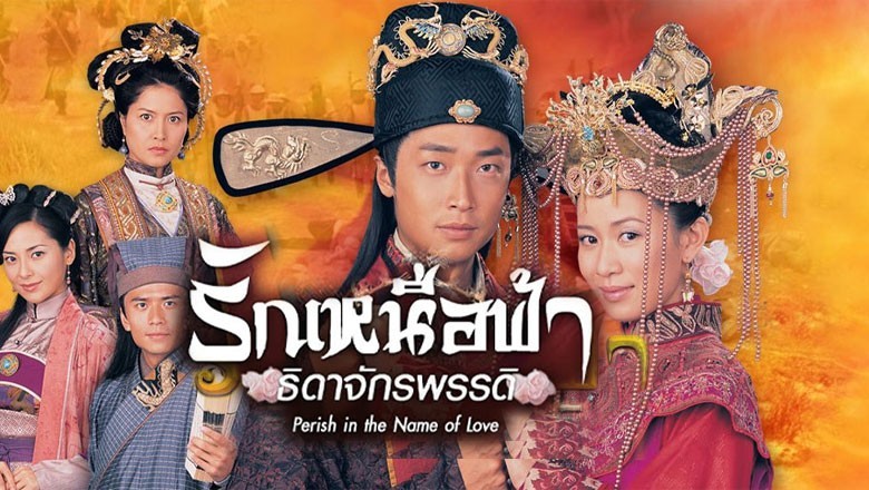 ซีรี่ย์จีน รักเหนือฟ้าธิดาจักรพรรดิ Perish in the Name of Love พากย์ไทย EP.1-32 จบ