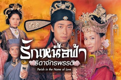 ซีรี่ย์จีน รักเหนือฟ้าธิดาจักรพรรดิ Perish in the Name of Love พากย์ไทย EP.1-32 จบ