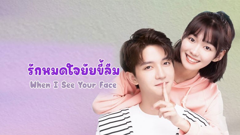 ซีรี่ย์จีน รักหมดใจยัยขี้ลืม When I See Your Face ซับไทย EP.1-15 จบ