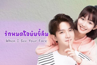 ซีรี่ย์จีน รักหมดใจยัยขี้ลืม When I See Your Face ซับไทย EP.1-15 จบ