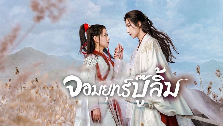 ซีรี่ย์จีน จอมยุทธ์บู๊ลิ้ม Wulin Heroes ซับไทย EP.1-22 จบ