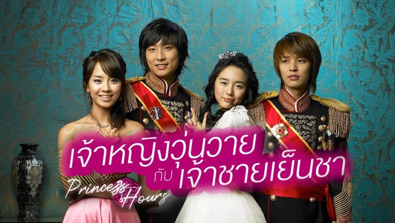 ซีรี่ย์เกาหลี เจ้าหญิงวุ่นวายกับเจ้าชายเย็นชา Princess Hours พากย์ไทย EP.1-24 จบ